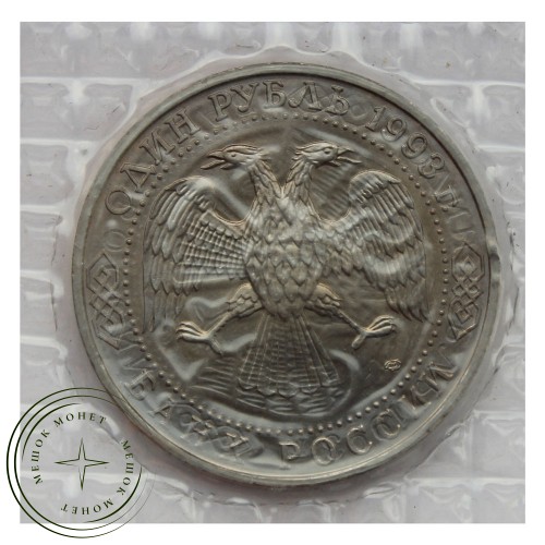1 рубль 1993 Державин (в запайке) UNC — 93702266