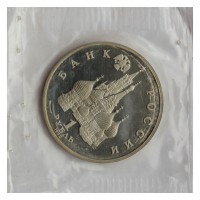 Монета 1 рубль 1992 Нахимов (в запайке) PROOF