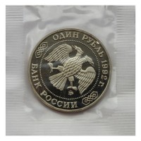 Монета 1 рубль 1992 Лобачевский (в запайке) PROOF