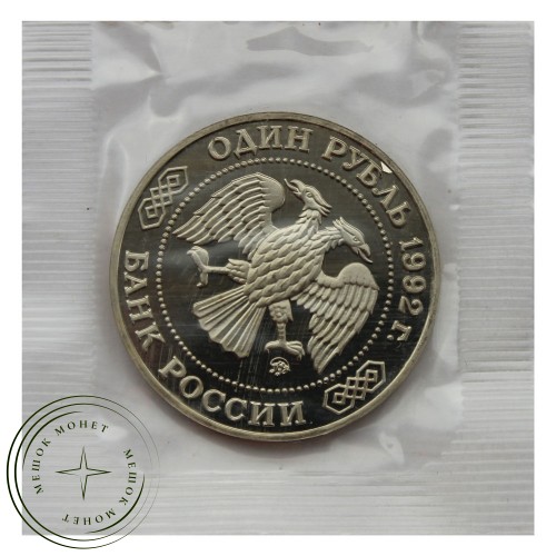 1 рубль 1992 Лобачевский (в запайке) PROOF — 93702268