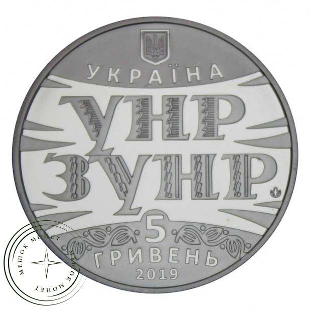Украина 5 гривен 2019 100 лет Акту Злуки