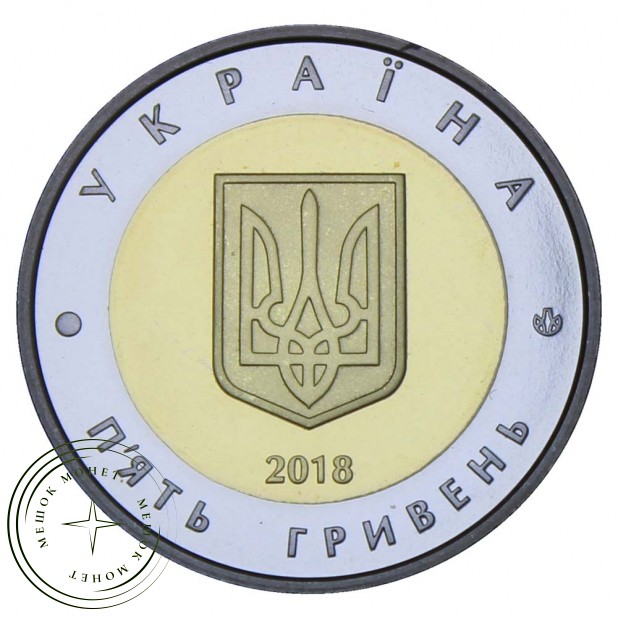Украина 5 гривен 2018 Севастополь