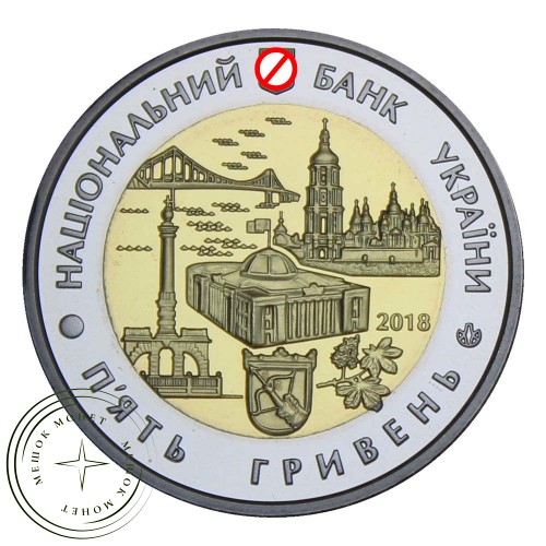 Украина 5 гривен 2018 Город Киев