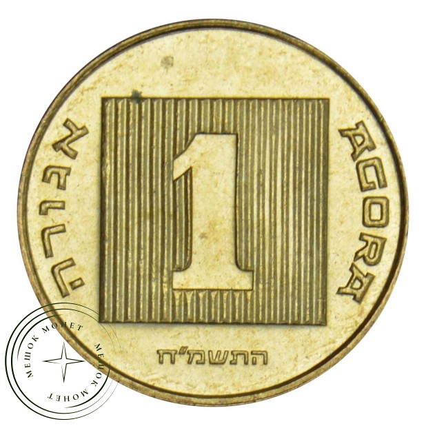 Израиль 1 агора 1985-1990