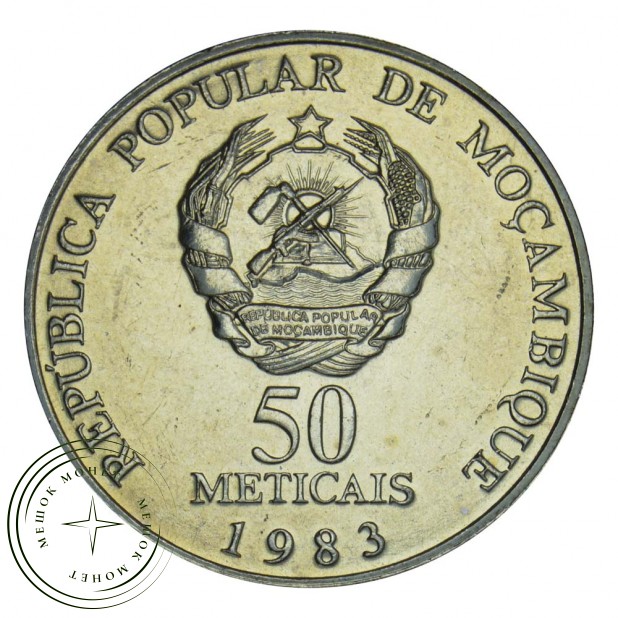 Мозамбик 50 метикалов 1983 ФАО - Всемирная конференция по рыбному хозяйству