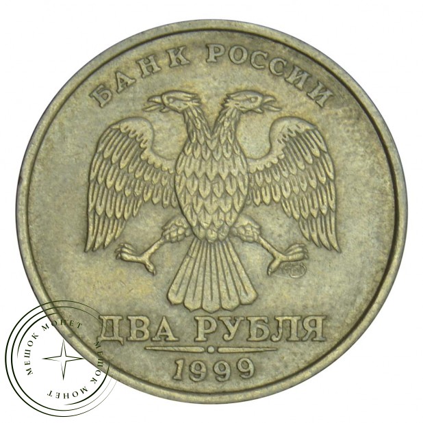 2 рубля 1999 СПМД XF