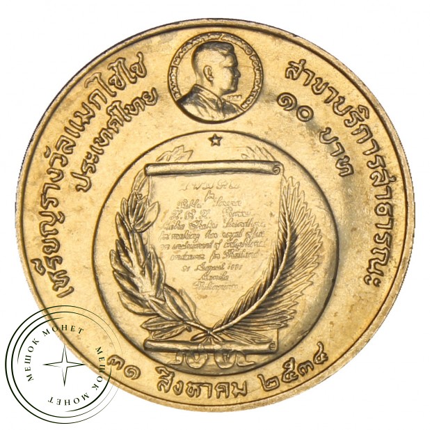 Таиланд 10 бат 1991 Премия принцессы Сириндхорна в Магсайсайе