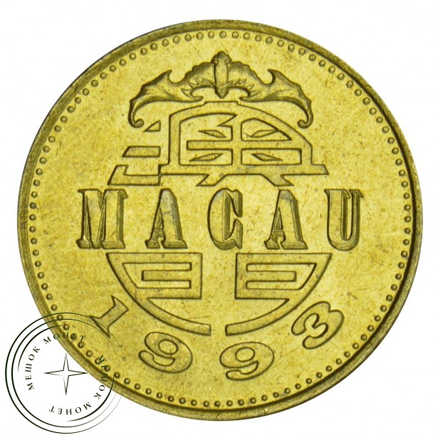 Макао 50 аво 1993 - 93702813