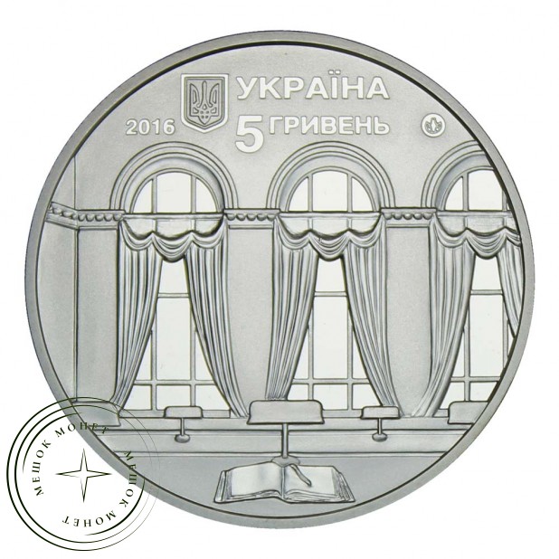 Украина 5 гривен 2016 150 лет Национальной парламентской библиотеке Украины