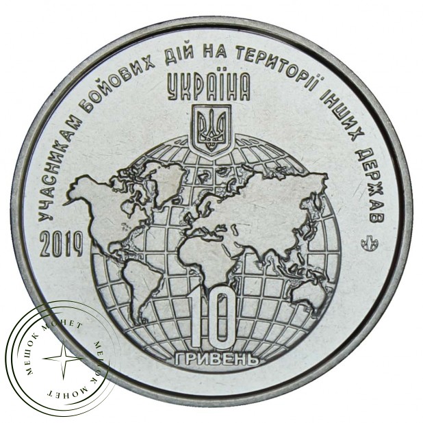 Украина 10 гривен 2019 Участникам боевых действий на территории других государств