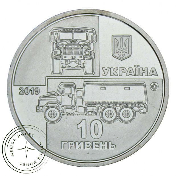 Украина 10 гривен 2019 КрАЗ-6322 "Солдат"