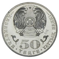 Монета Казахстан 50 тенге 2015 100 лет со дня рождения Ильяса Есенберлина