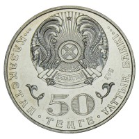 Монета Казахстан 50 тенге 2015 100 лет со дня рождения Ермухана Бекмаханова