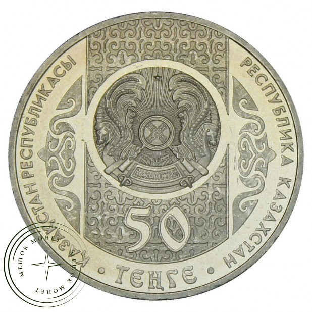 Казахстан 50 тенге 2013 Алдар-Косе (Сказки народов Казахстана)