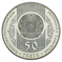 Казахстан 50 тенге 2012 Праздник Наурыз (Национальные обряды)