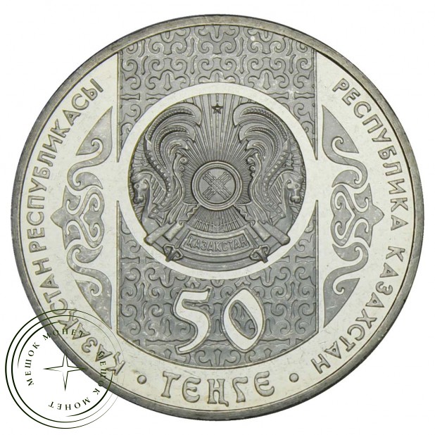 Казахстан 50 тенге 2012 Праздник Наурыз (Национальные обряды)