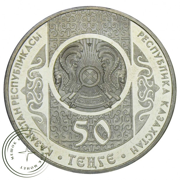 Казахстан 50 тенге 2014 Сирко (Сказки народов Казахстана)
