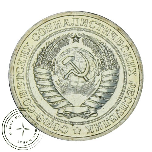 1 рубль 1967 — 937029104