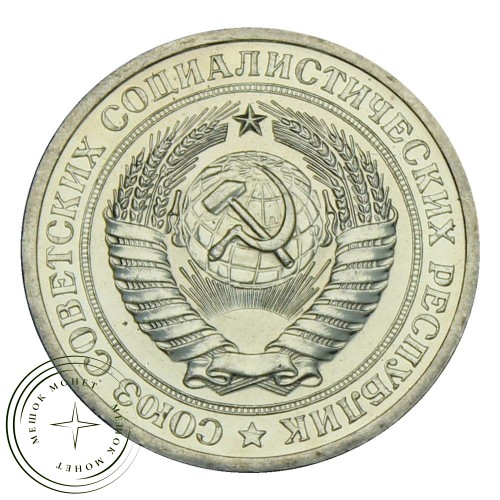 1 рубль 1971 — 937029108