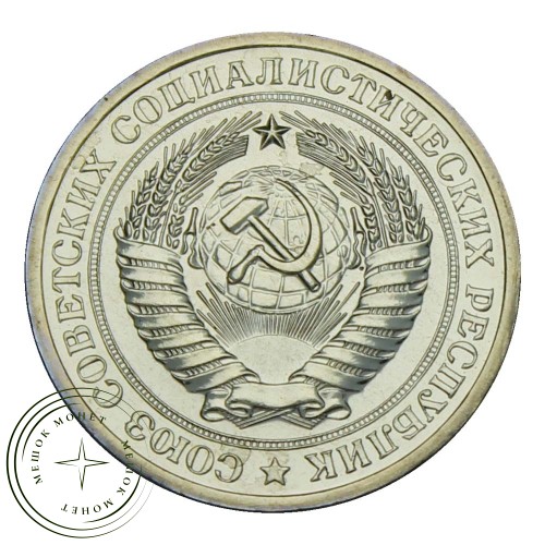 1 рубль 1972 — 937029109