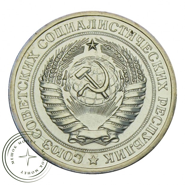 1 рубль 1972 UNC