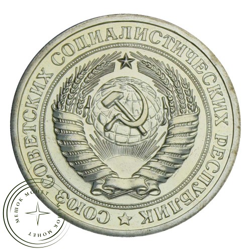1 рубль 1973 — 937029110