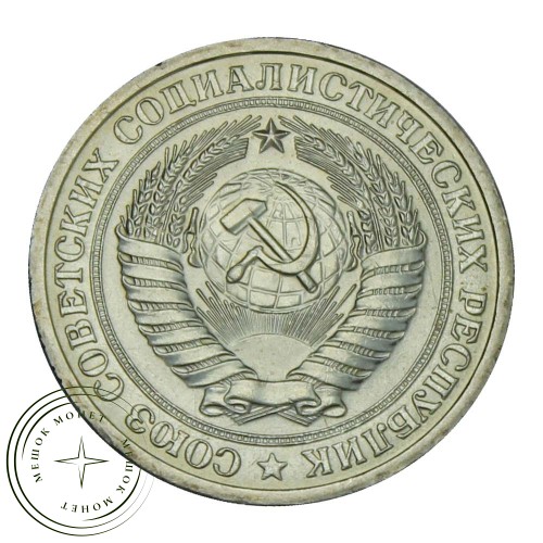 1 рубль 1975 — 937029112