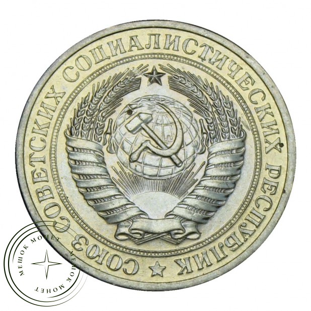 1 рубль 1977 AU