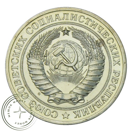 1 рубль 1979 — 937029115