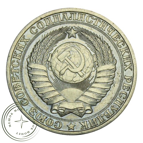 1 рубль 1984 — 937029118