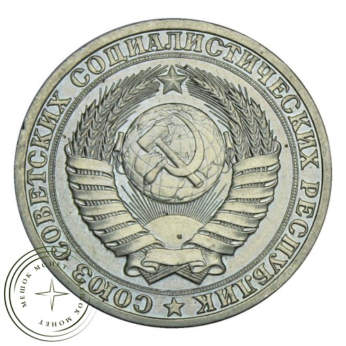 1 рубль 1988 — 937029120