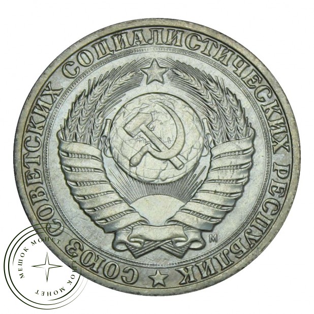 1 рубль 1991 М AU-UNC