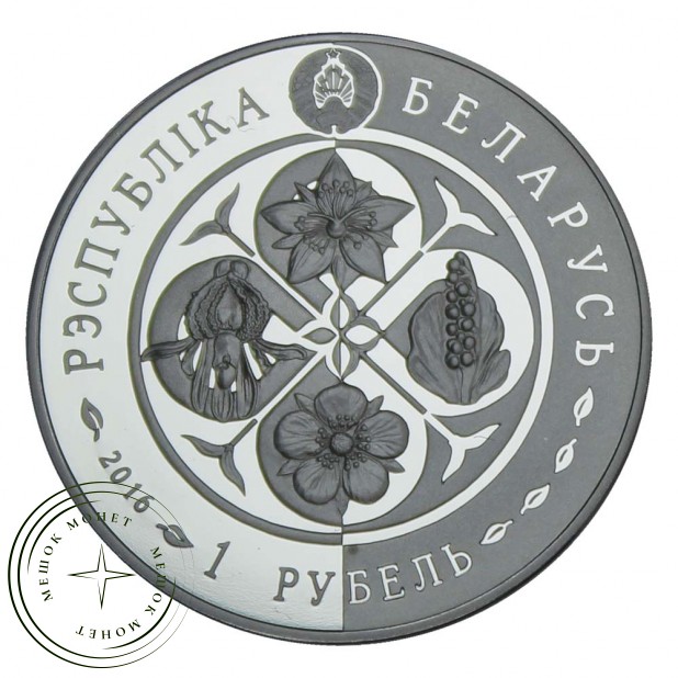 Беларусь 1 рубль 2016 Надбородник безлистный (Возрожденные растения)