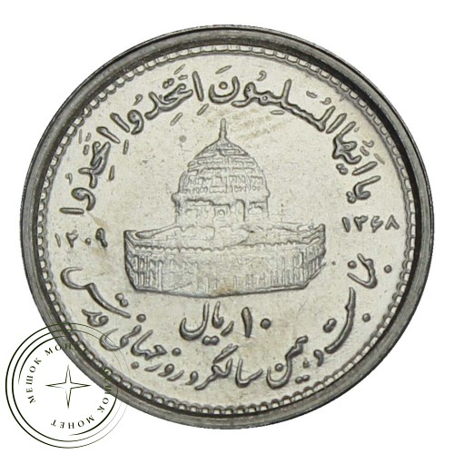 Иран 10 риалов 1989 Мусульманское единение — 937029173