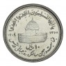 Иран 10 риалов 1989 Мусульманское единение