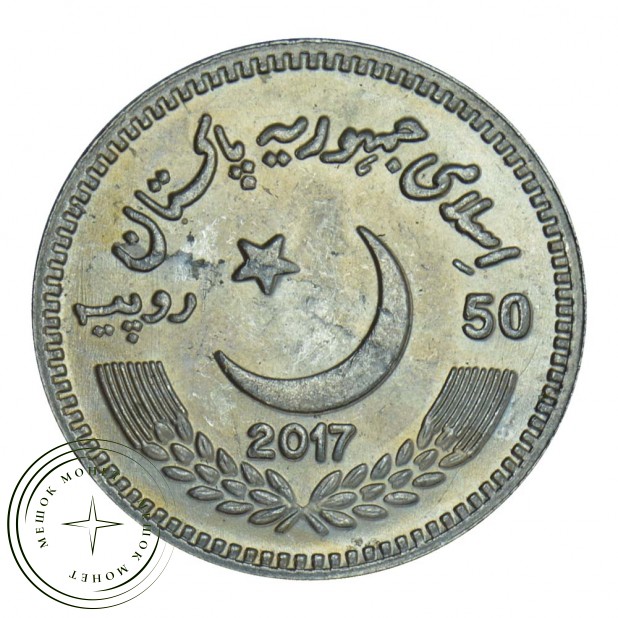 Пакистан 50 рупий 2017 200 лет со дня рождения Сэра Саида Ахмад-хана