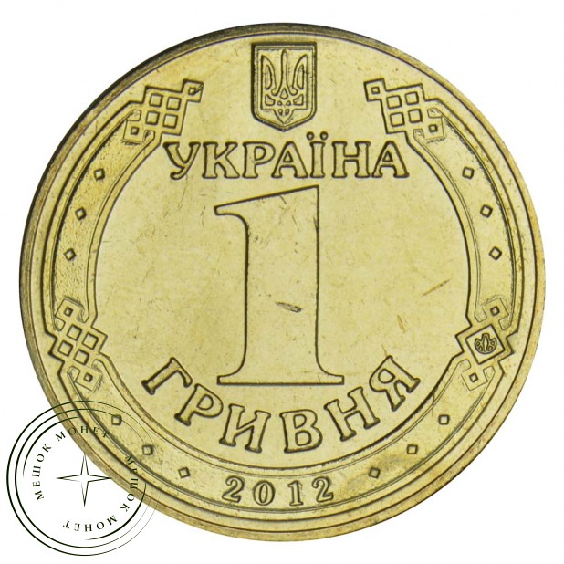 Украина 1 гривна 2012 Владимир Великий