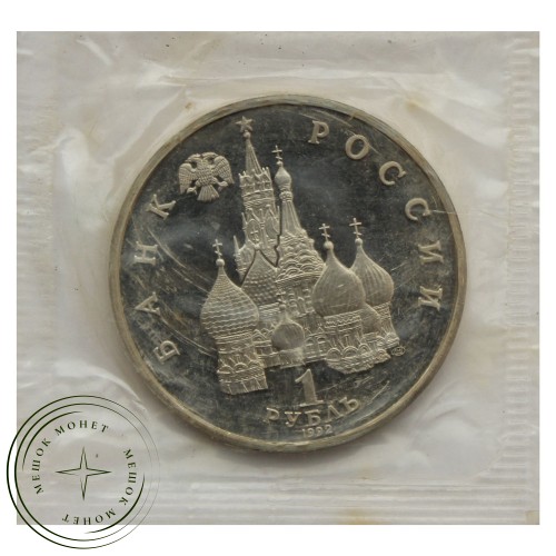 1 рубль 1992 Янка Купала (в запайке) PROOF — 937029304