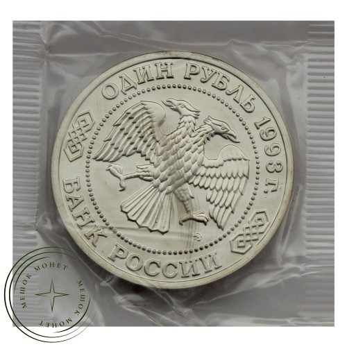 1 рубль 1993 Тимирязев (в запайке) UNC — 937029308