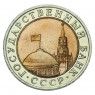 10 рублей 1992 ЛМД ГКЧП XF