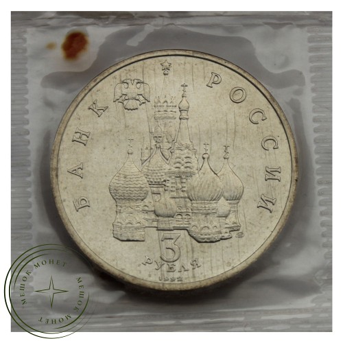 3 рубля 1992 Александр Невский (в запайке) UNC — 937029311