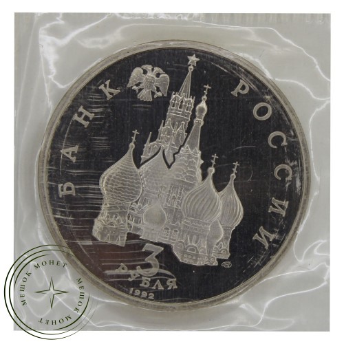 3 рубля 1992 Северный конвой (в запайке) PROOF