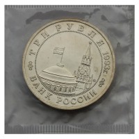 Монета 3 рубля 1993 Сталинградская Битва UNC (в запайке)