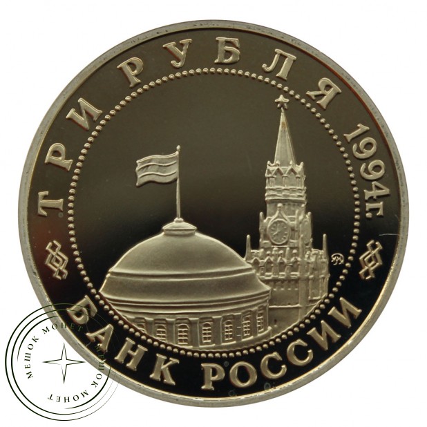 3 рубля 1994 Открытие второго фронта PROOF