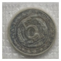 Монета 5 рублей 1992 ЛМД Мавзолей-мечеть Ахмеда Ясави в г. Туркестане (Республика Казахстан) в запайке PROOF