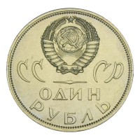 Монета 1 рубль 1965 20 лет Победы UNC