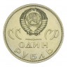 1 рубль 1965 20 лет Победы UNC