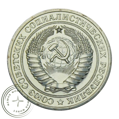 1 рубль 1976 — 937029902