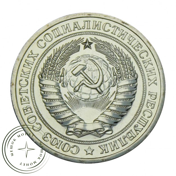 1 рубль 1976 UNC
