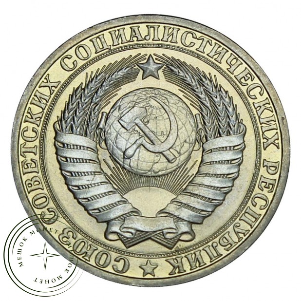 1 рубль 1980 UNC Большая звезда